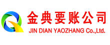 青白江金典收账公司